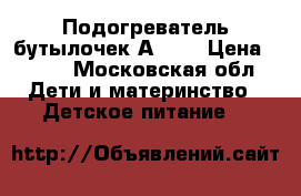 Подогреватель бутылочек Аvent › Цена ­ 500 - Московская обл. Дети и материнство » Детское питание   